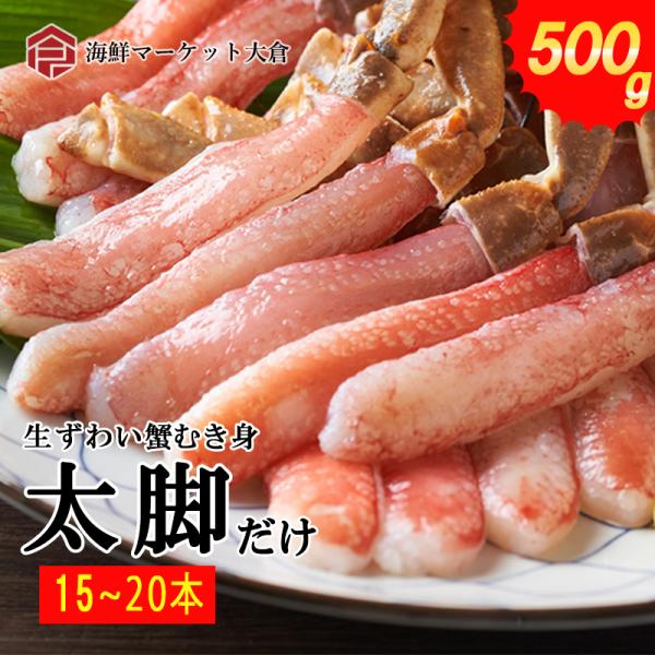 生ズワイガニポーション　むき身　美味しい太脚だけ20本〜25本　500ｇ（ネット400ｇ）プレミアム...