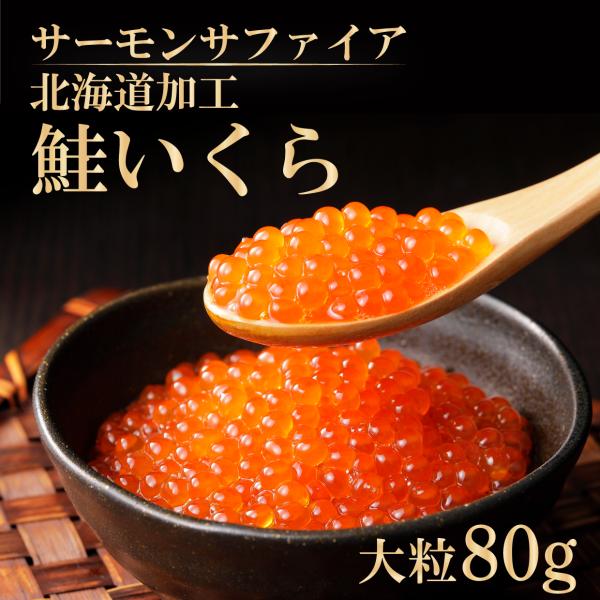 大粒鮭いくら醤油漬け80g 　こだわりのブランド山十前川商店　北海道加工（魚卵産地：ロシア）　さけい...