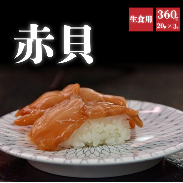 赤貝開き　20枚入×３P 1枚約6ｇ前後　お寿司　海鮮丼