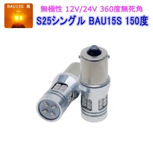 CHRYSLER用の非純正品 911 H14〜H16 996 ウインカーFront[BAU15S] LED BAU15S 黄 2個入り 12V 24V 1ヶ月保証｜km-serv1ce