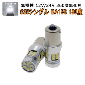 LED S25シングルBA15S ホワイト白発光 30SMD 3020チップ LED 1600lm フォグランプ ブレーキ ウインカー バックランプ 2個入り 12V/24V 3ヶ月保証｜km-serv1ce