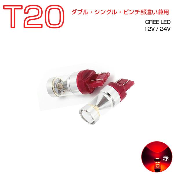 LED T20 レッド赤発光  30W CREE シングル・ダブル・ピンチ部違い兼用 フォグランプ ...