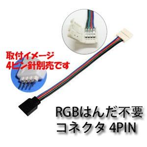 LEDテープ用 5050SMD RGB対応 4PIN オス 2個セット 幅10mm用 リモコンより再...