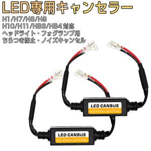 LED H1/H7/H8/H9/H10/H11/HB3/HB4 Hi/Low 兼用 LEDちらつき防止 インジケーター不点灯防止 キャンセラー 12V  2本セット 1ヶ月保証｜km-serv1ce