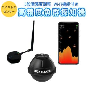 LUCKYLAKER 魚群探知機 ポータブル ワイヤレス Wi-Fi