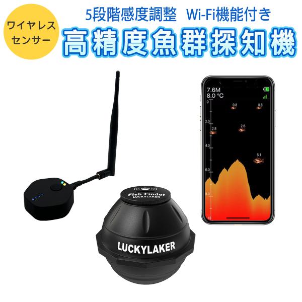 卸売B2B LUCKYLAKER 魚群探知機 150m ポータブル ワイヤレス Wi-Fiスマホ連動...