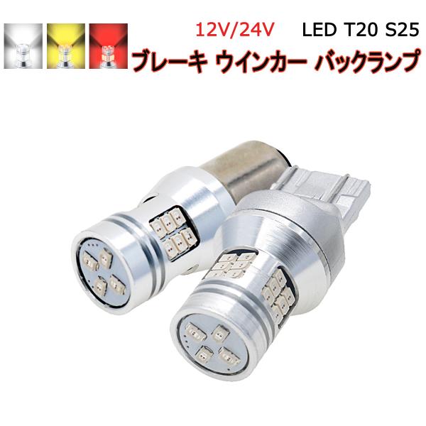 LED T20ダブル シングル ピンチ部違い 無極性 S25 (BA15S BAU15S BAY15...