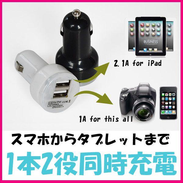 シガーソケット 2ポートUSB USB電源増設 充電カーチャージャー スマホからタブレットまで 1本...