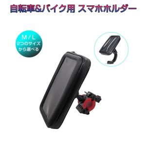 防水スマホホルダー 自転車 バイク 2Way 選べる2サイズ M/Lサイズ iPhone 8 Plus/XS MAX/XR対応 1ヶ月保証