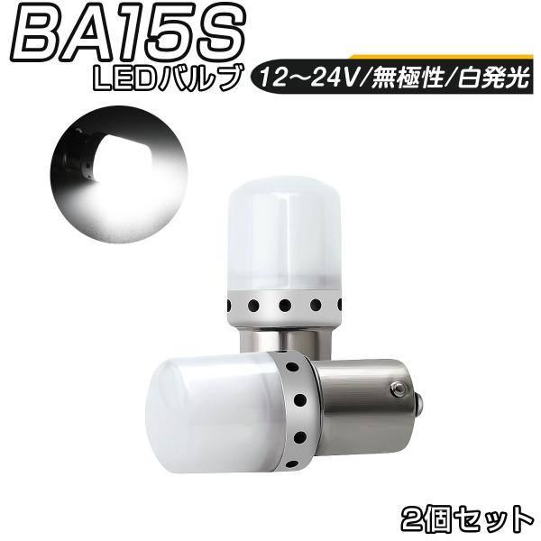 BA15S 1156 3030 9SMD 白 2個セット LEDバルブ LEDランプ 無極性 360...