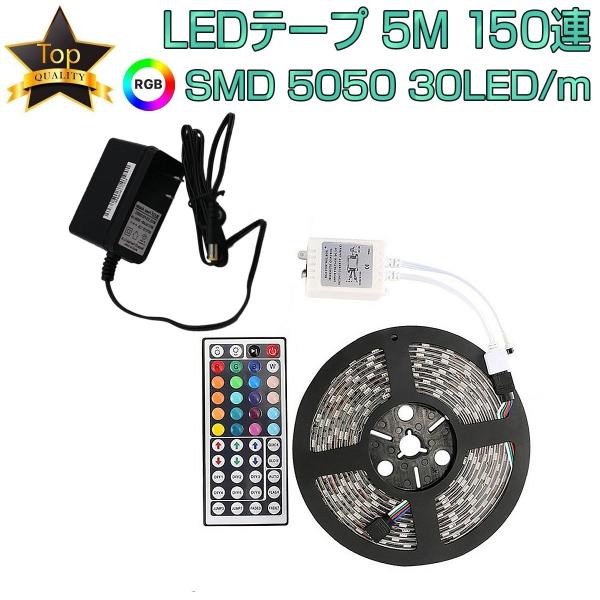 LEDテープ 5m 部屋 SMD5050 RGB 150連 20色 調光 リモコン 防水 高輝度 テ...