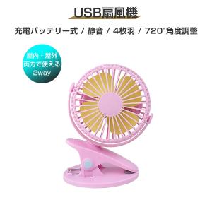 USB扇風機 クリップ式 卓上 ピンク ミニ モバイルサイズ 軽量 静音 360度角度調整 USB充電式 大風量 コンパクト 1ヶ月保証