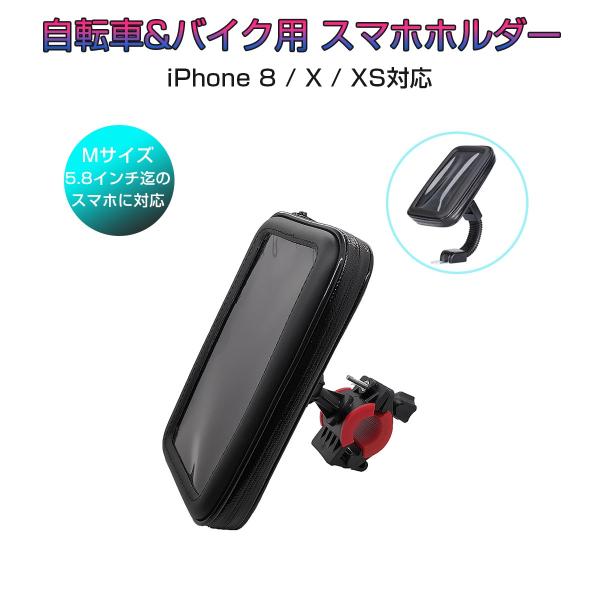 防水スマホホルダー 自転車 バイク 2Way 5.8インチ iPhone 8/X/XS対応 防水ケー...