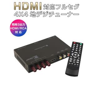 地デジチューナー カーナビ ワンセグ フルセグ HDMI FAKRAコネクター 4チューナー 4アンテナ 高画質 高性能 miniB-CASカード付き 6ヶ月保証｜KMサービス