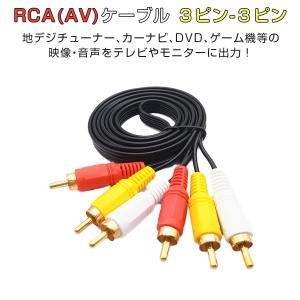 RCAケーブル 1.5ｍ AVケーブル 3色ケーブル ３ピン−３ピン