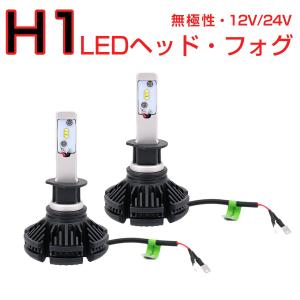 LED H1 2個入り LEDヘッドライト フォグランプ 6000LM ZESチップ 12V 24V 6500K 宅配便送料無料 6ヶ月保証｜km-serv1ce