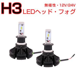 LED H3 2個入り LEDヘッドライト フォグランプ 6000LM ZESチップ 12V 24V 6500K 宅配便送料無料 6ヶ月保証｜km-serv1ce