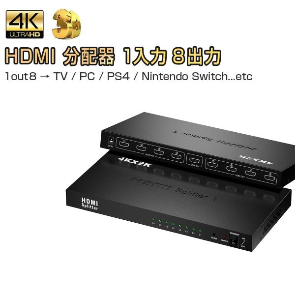 HDMI分配器 スプリッター 1入力8出力 4k 2K 3D 2160P HDMI 1.4b HDC...