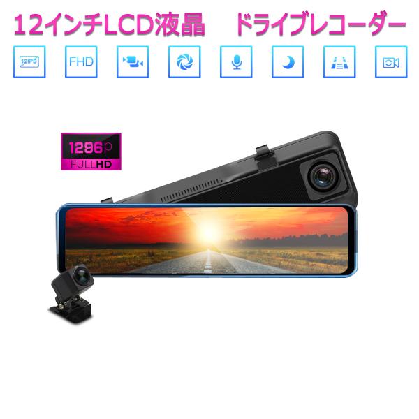 ドライブレコーダー ミラー型 12インチ 2K 1296p 200万画素 前後カメラ あおり運転対策...