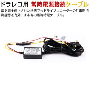 ドライブレコーダー 常時電源ケーブル MiniUSB145方式