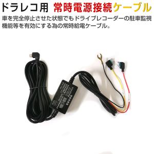 ドライブレコーダー 常時電源ケーブル DVR-R19(2021年4月以前機種) 3.5m 降圧線 駐車監視 動体検知 MiniUSB電源直結コード 回路保護 安心安全  1ヶ月保証