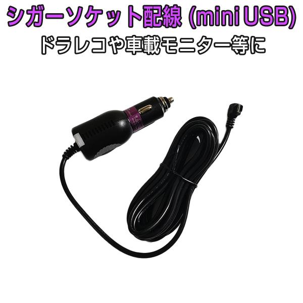 シガーソケット配線 miniUSB 電源ケーブル 3.5m 12V/24V 輸入車対応 ヒューズ内蔵...