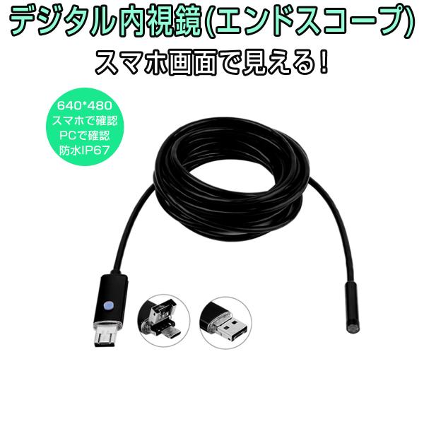 デジタル内視鏡 エンドスコープ 5m Androidスマホと接続 PC接続 高解像度 640x480...