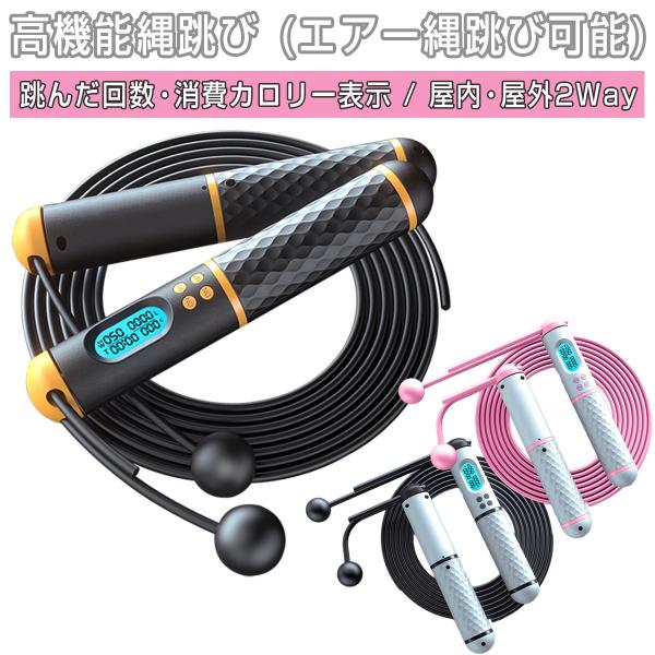 なわとび 縄跳び 選べる3色 自宅トレーニング データとして見えるスマートカウンター搭載 消費カロリ...