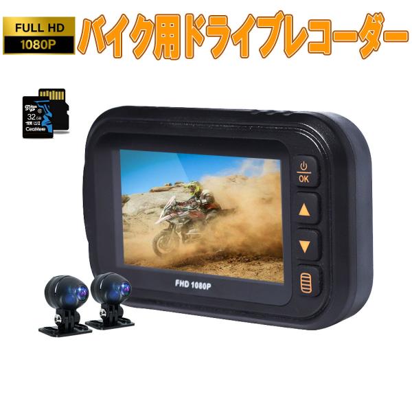 バイク用ドライブレコーダー SDカード32GB同梱モデル FHD1080P 前後カメラ 全体防水 3...