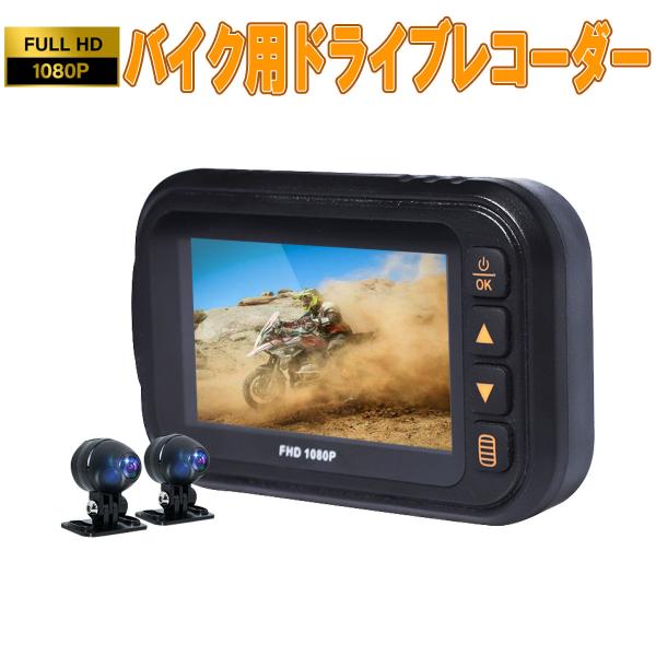 バイク用ドライブレコーダー 全体防水 前後カメラ 3インチIPS FHD1080P あおり運転対策 ...