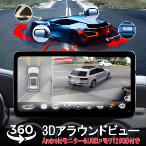 3Dアラウンドビュー Android11モニター SD128GBセット ドライブレコーダー 360度鳥瞰パノラマ映像 全方向3Dバードビュー 空中映像 映像調整シート付 3ヶ月保証｜km-serv1ce