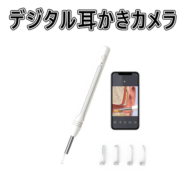 耳かき カメラ 極細 USB充電 WIFI接続 イヤースコープ 無線 LEDライト付き IP67防水...
