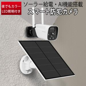 防犯カメラ ワイヤレス ソーラー充電 電池式 CB11-TZ VStarcam 2K 300万画素 配線不要 電源不要 屋内 屋外 防水 WIFI PIR人感センサー 双方向通話 6ヶ月保証