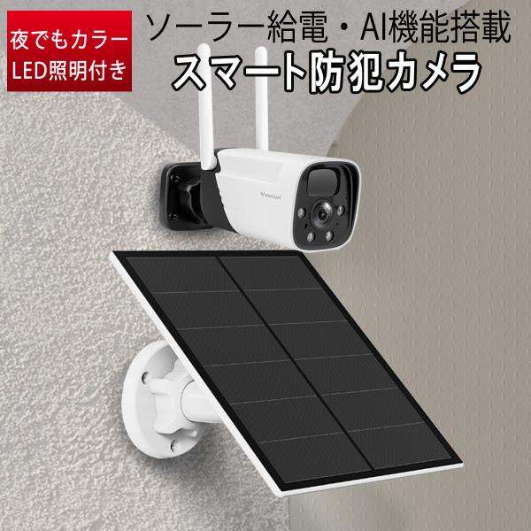 防犯カメラ ワイヤレス ソーラー充電 電池式 CB11-TZ VStarcam 2K 300万画素 ...