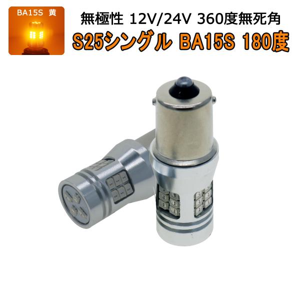 LED S25シングルBA15S アンバー黄発光 28SMD 3020チップ LED 1200lm ...