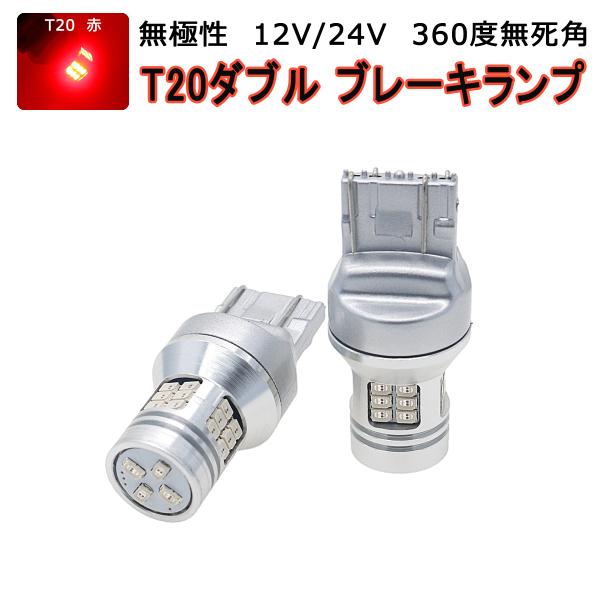 LED T20 レッド赤発光 28SMD 3020チップ シングル・ダブル・ピンチ部違い兼用 LED...