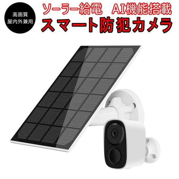 防犯カメラ ワイヤレス ソーラー充電 電池式 CB54-TZ VStarcam 2K 300万画素 ...