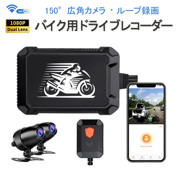 バイク用ドライブレコーダー 前後カメラ 防水 WiFi FHD1080P 常時録画 Gセンサー 15...