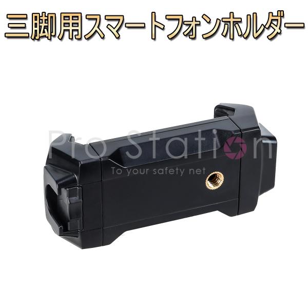 三脚用スマートフォンホルダー スマホ三脚 ホルダー 1/4ネジ アーム 最大幅18cm 自撮り セル...