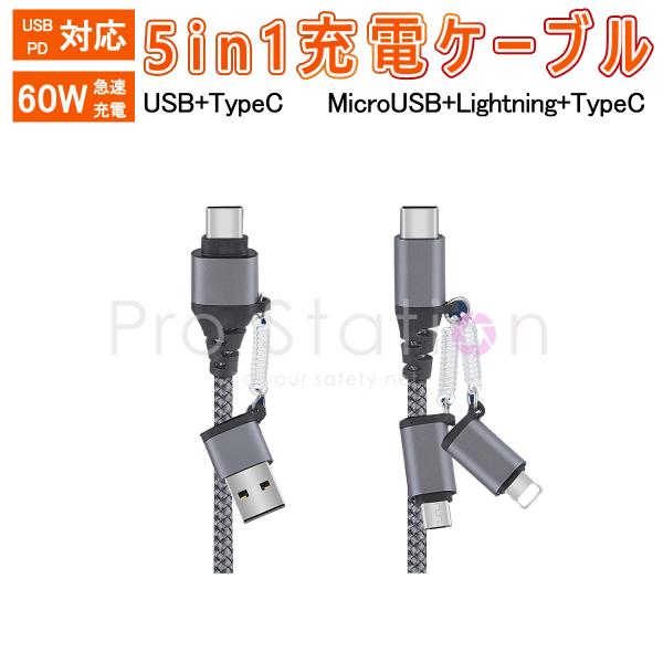 5in1 充電ケーブル USB to Type-C/Lightning/MicroUSB Type-...