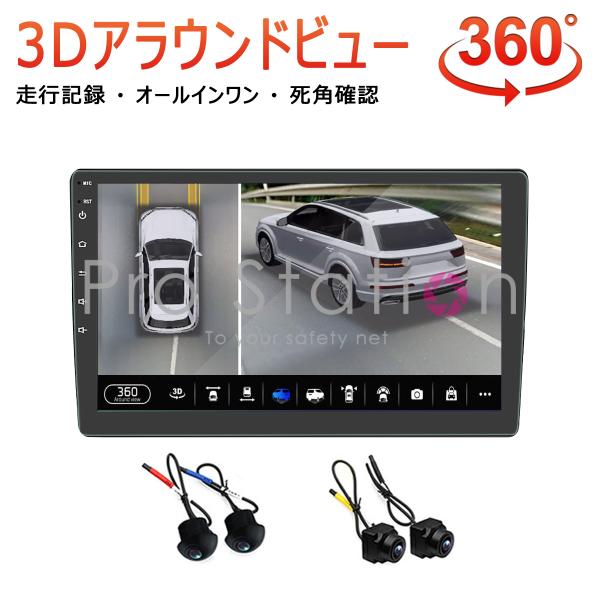 3Dアラウンドビュー 9インチAndroidモニター ドライブレコーダー 1080P 360度鳥瞰パ...