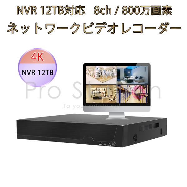 NVR ネットワークビデオレコーダー 8ch IP ONVIF形式 スマホ対応 遠隔監視 HDD最大...