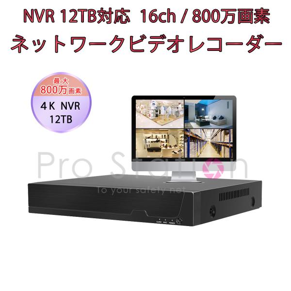 NVR ネットワークビデオレコーダー 16ch IP ONVIF形式 スマホ対応 遠隔監視 HDD最...