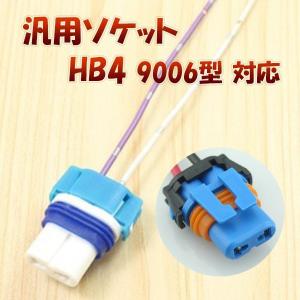 社外 HID LED用補修用 HB4 （9006）カプラー ソケット メス 1個単品