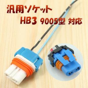 HB3 9005 H10 対応 ソケット 2個セット メスソケット メスカプラ 台座 汎用ソケット 色々使える 電装系 1ヶ月保証