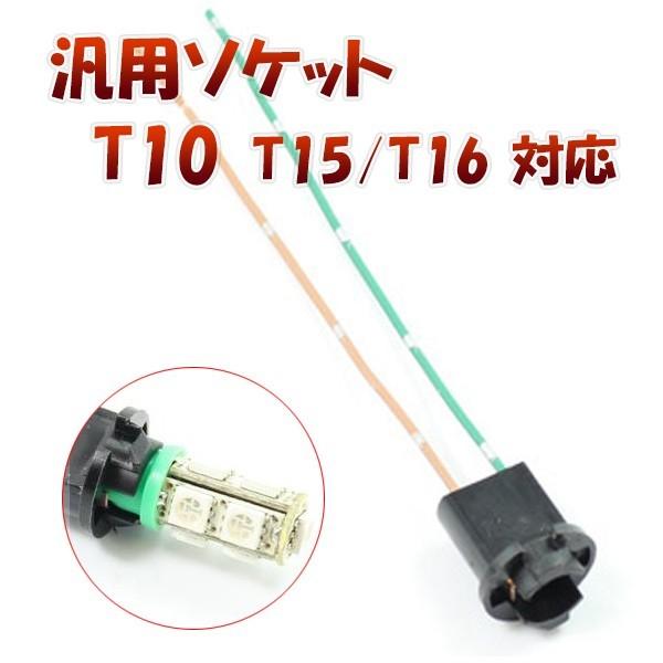 T10 T15 T16 対応 ソケット 2個セット メスソケット メスカプラ 台座 汎用ソケット 色...