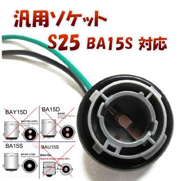 S25シングル BA15S 180度 対応 ソケット 2個セット メスソケット メスカプラ 台座 汎...