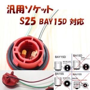 S25ダブル BAY15D 対応 ソケット 2個セット メスソケット メスカプラ 台座 汎用ソケット 色々使える 電装系 1ヶ月保証