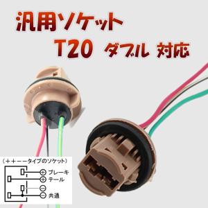 T20 ダブル 対応 ソケット 2個セット メスソケット メスカプラ 台座 汎用ソケット 色々使える 電装系 1ヶ月保証｜KMサービス