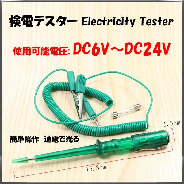 検電テスター 通電時にランプが光る検電テスター DC6V 12V 24V電気製品の故障時に検電テスタ...